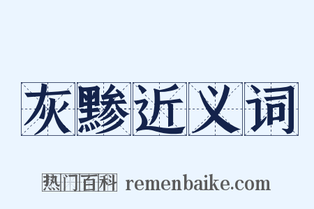 灰黪近义词是什么意思的图片